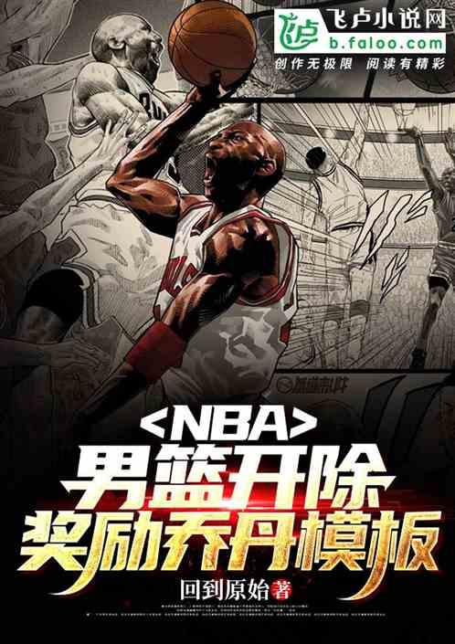 NBA:退出男篮，奖励乔丹模板最新章节列表NBA:退出男篮，奖励乔丹模板全文阅读