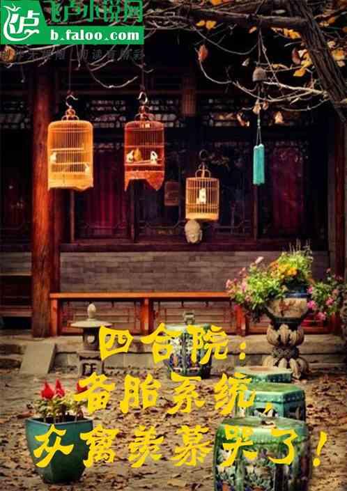 四合院：备胎系统，众禽羡慕哭了最新章节列表四合院：备胎系统，众禽羡慕哭了全文阅读