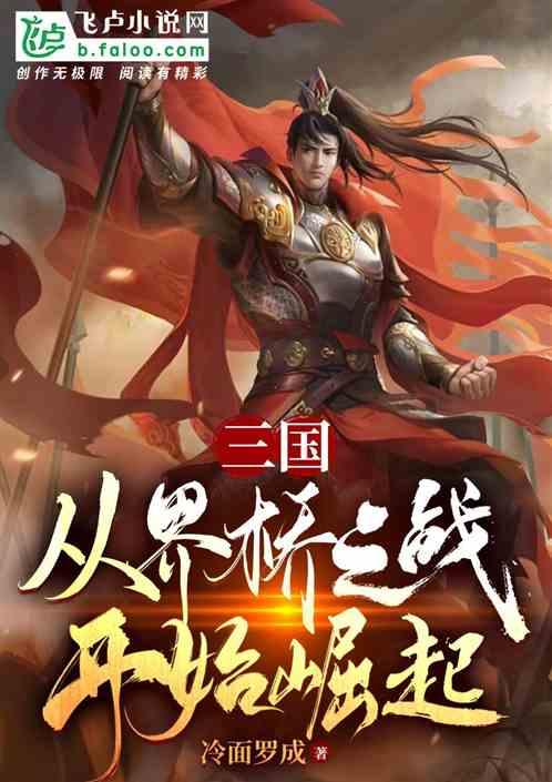 三国：从界桥之战开始崛起最新章节列表三国：从界桥之战开始崛起全文阅读