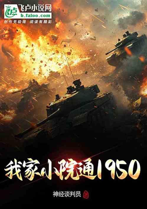 我家小院通1950最新章节列表我家小院通1950全文阅读