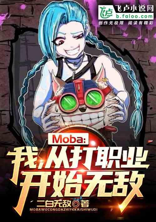 Moba：我！从打职业开始无敌最新章节列表Moba：我！从打职业开始无敌全文阅读