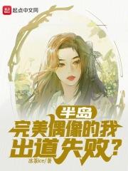 半岛：完美偶像的我出道失败？最新章节列表半岛：完美偶像的我出道失败？全文阅读