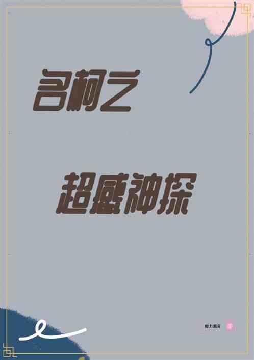 名柯之超感神探最新章节列表名柯之超感神探全文阅读