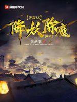 无敌从降妖除魔开始最新章节列表无敌从降妖除魔开始全文阅读