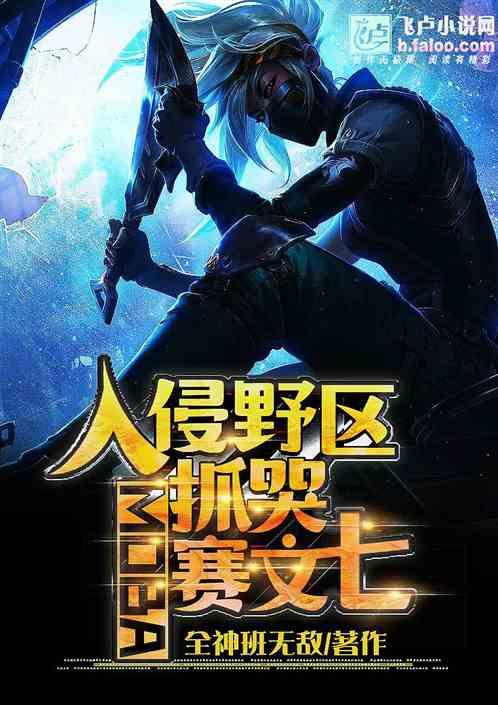 moba：开局入侵野区，抓哭赛文7最新章节列表moba：开局入侵野区，抓哭赛文7全文阅读