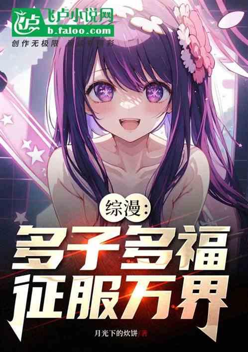 综漫：从棍勇多子多福征服万界最新章节列表综漫：从棍勇多子多福征服万界全文阅读