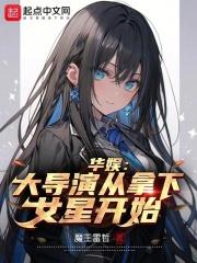 华娱：大导演从拿下女星开始最新章节列表华娱：大导演从拿下女星开始全文阅读