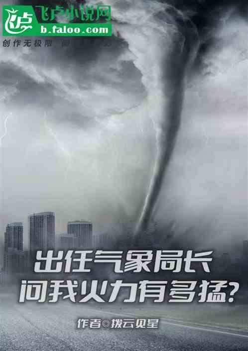 出任气象局长，问我火力有多猛？最新章节列表出任气象局长，问我火力有多猛？全文阅读