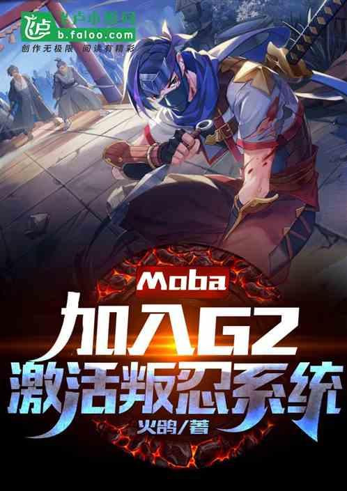 Moba：开局加入G2，激活叛忍系统！最新章节列表Moba：开局加入G2，激活叛忍系统！全文阅读