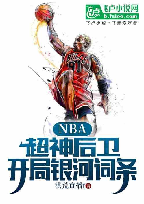 NBA：超神后卫，开局银河词条最新章节列表NBA：超神后卫，开局银河词条全文阅读