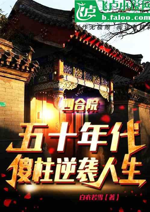 四合院：50年代，傻柱逆袭人生最新章节列表四合院：50年代，傻柱逆袭人生全文阅读