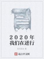 2020年我们在逆行最新章节列表2020年我们在逆行全文阅读