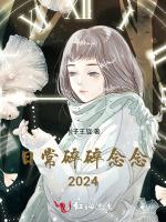 日常碎碎念念2024最新章节列表日常碎碎念念2024全文阅读