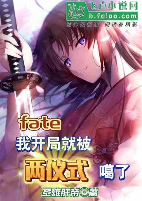 Fate:我开局就被两仪式嘎了最新章节列表Fate:我开局就被两仪式嘎了全文阅读