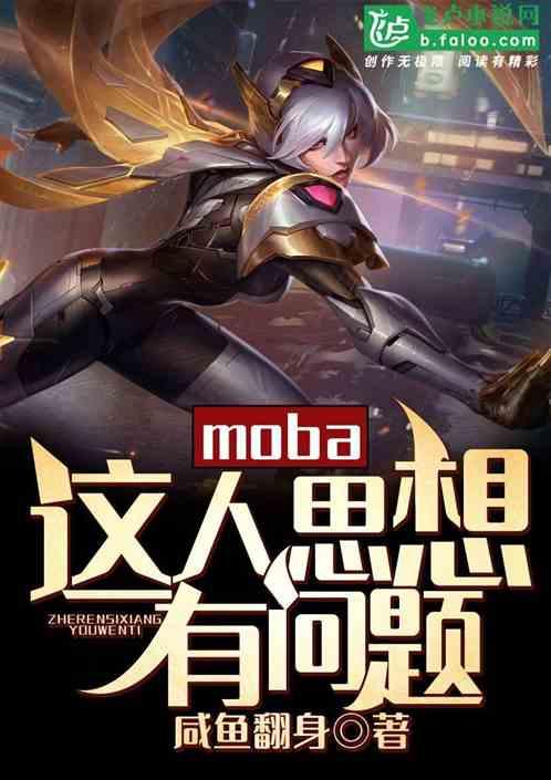 Moba：这人思想有问题最新章节列表Moba：这人思想有问题全文阅读