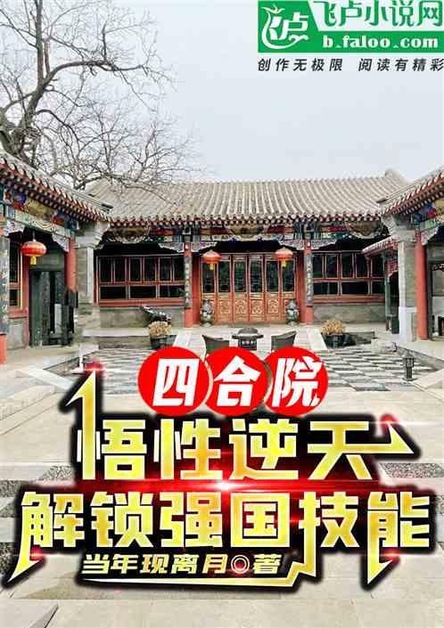 四合院：悟性逆天，解锁强国技能最新章节列表四合院：悟性逆天，解锁强国技能全文阅读