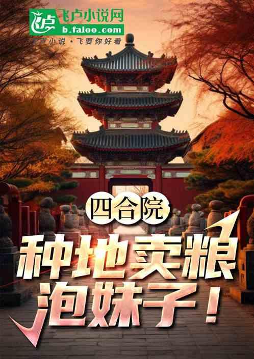 四合院：种地，卖粮，泡妹子最新章节列表四合院：种地，卖粮，泡妹子全文阅读