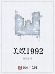 美娱1992最新章节列表美娱1992全文阅读