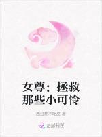 女尊：拯救那些小可怜最新章节列表女尊：拯救那些小可怜全文阅读