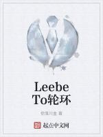 LeebeTo轮环最新章节列表LeebeTo轮环全文阅读