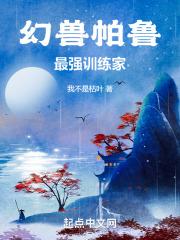 幻兽帕鲁：最强训练家最新章节列表幻兽帕鲁：最强训练家全文阅读