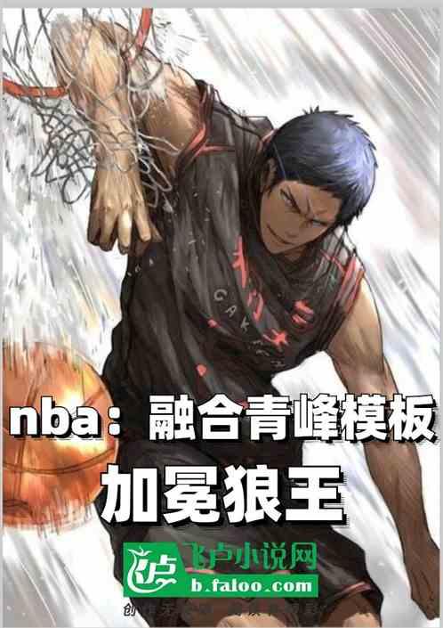 nba：融合青峰模板，加冕狼王最新章节列表nba：融合青峰模板，加冕狼王全文阅读