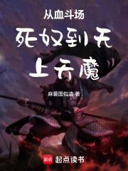 从血斗场死奴到无上天魔！最新章节列表从血斗场死奴到无上天魔！全文阅读