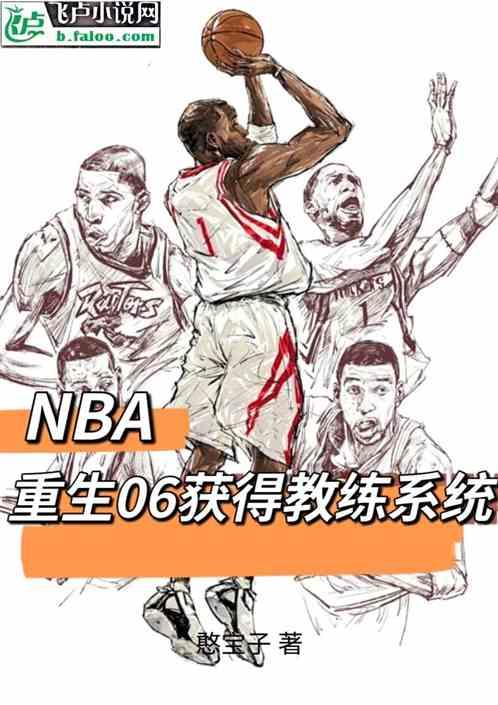 NBA：重生06，获得教练系统最新章节列表NBA：重生06，获得教练系统全文阅读