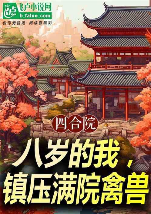 四合院：八岁的我，镇压满院禽兽最新章节列表四合院：八岁的我，镇压满院禽兽全文阅读