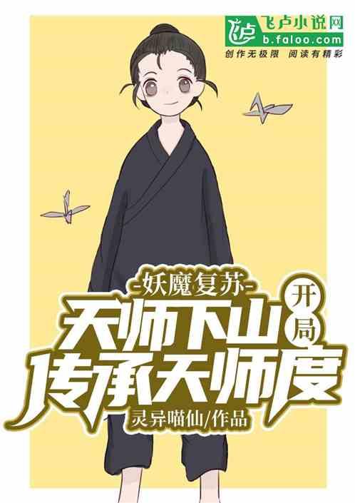 妖魔复苏：天师下山！开局传承天师度最新章节列表妖魔复苏：天师下山！开局传承天师度全文阅读