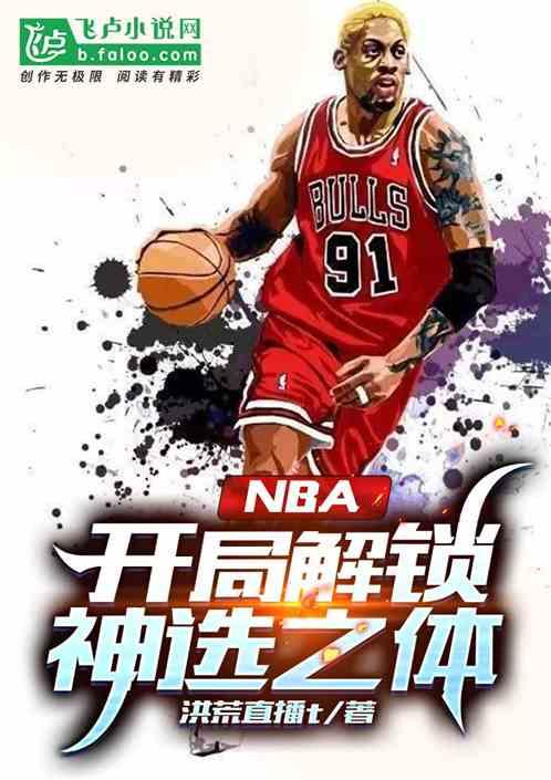 nba：开局解锁神选之体最新章节列表nba：开局解锁神选之体全文阅读