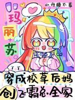 玛丽苏穿成后妈，创飞霸总全家最新章节列表玛丽苏穿成后妈，创飞霸总全家全文阅读