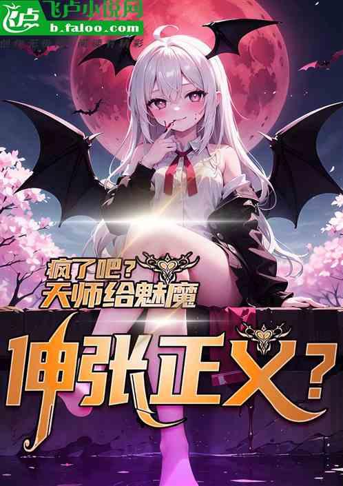 疯了吧？天师给魅魔伸张正义！最新章节列表疯了吧？天师给魅魔伸张正义！全文阅读