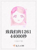 致我们的126144000秒最新章节列表致我们的126144000秒全文阅读