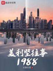 美利坚往事1988最新章节列表美利坚往事1988全文阅读