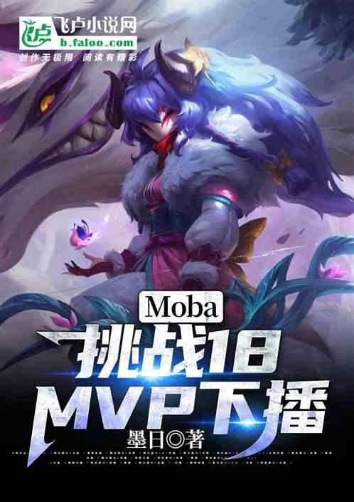 Moba：挑战18个MVP下播最新章节列表Moba：挑战18个MVP下播全文阅读