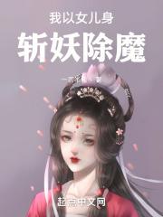 我以女儿身斩妖除魔最新章节列表我以女儿身斩妖除魔全文阅读