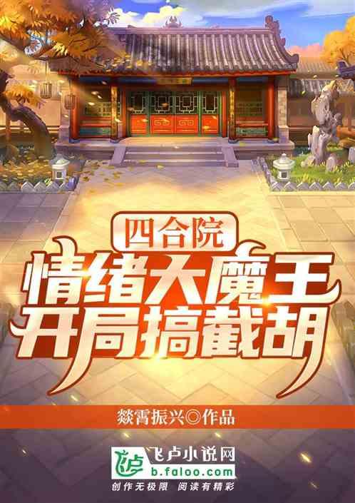 四合院：情绪大魔王，开局搞截胡最新章节列表四合院：情绪大魔王，开局搞截胡全文阅读