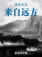 冰与火之来自远方最新章节列表冰与火之来自远方全文阅读