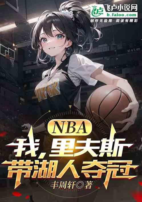 NBA：我，里夫斯，带湖人夺冠最新章节列表NBA：我，里夫斯，带湖人夺冠全文阅读