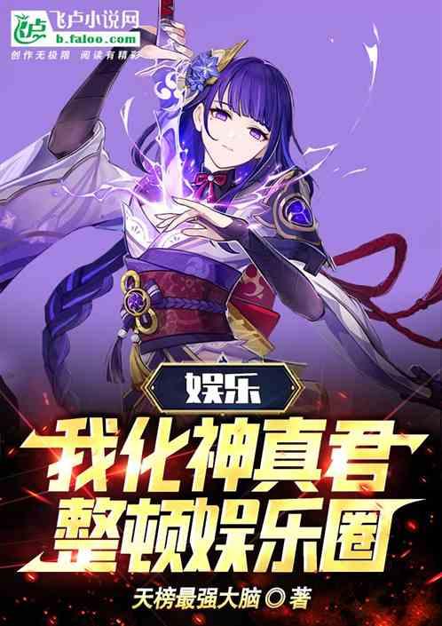 娱乐：我化神真君，整顿娱乐圈最新章节列表娱乐：我化神真君，整顿娱乐圈全文阅读