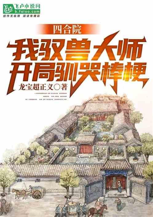 四合院：我驭兽大师开局驯哭棒梗最新章节列表四合院：我驭兽大师开局驯哭棒梗全文阅读