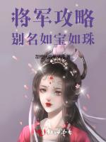 将军攻略：别名如宝如珠最新章节列表将军攻略：别名如宝如珠全文阅读