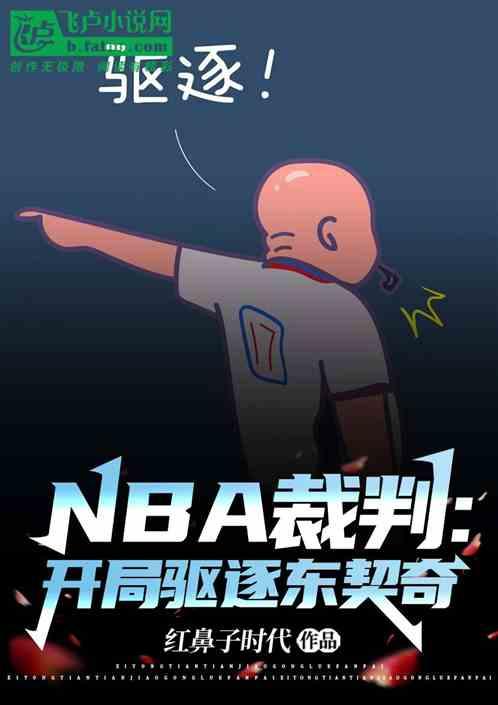 NBA裁判：开局驱逐东契奇最新章节列表NBA裁判：开局驱逐东契奇全文阅读