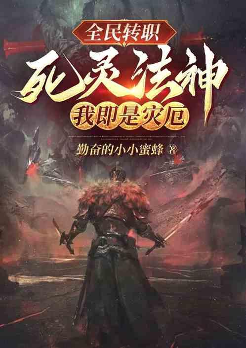 全民转职：死灵法神！我即是灾厄最新章节列表全民转职：死灵法神！我即是灾厄全文阅读