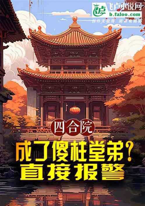 四合院：成了傻柱堂弟？直接报警最新章节列表四合院：成了傻柱堂弟？直接报警全文阅读