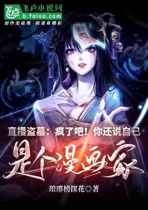 直播盗墓：疯了吧！你还说自己是个漫画家？最新章节列表直播盗墓：疯了吧！你还说自己是个漫画家？全文阅读