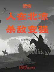 武侠：人在北凉，杀敌变强最新章节列表武侠：人在北凉，杀敌变强全文阅读