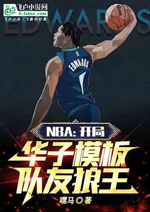 NBA：开局华子模板，队友狼王最新章节列表NBA：开局华子模板，队友狼王全文阅读