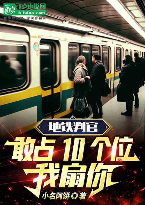 地铁判官：敢占10个位我扇你最新章节列表地铁判官：敢占10个位我扇你全文阅读